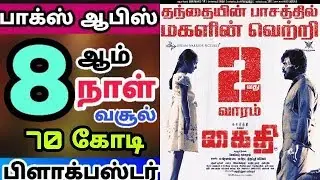Kaithi Movie Eigth Day and 8 Days Total Worldwide Box office Collection - Karthi