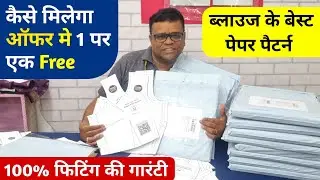 इससे अच्छा ऑफर नहीं मिलेगा ! BEST Blouse Paper Pattern | Katori Cut Princess Cut 4 Tucks Pattern