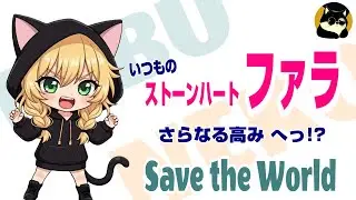 [世界を救え] 最強ヒーロー ストーンハート ファラ 目前！オワコンゼノンの次は？他、盛りだくさん 解説動画 めんどくさいから配信… FORTNITE フォートナイト ”Save the World”