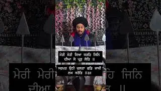 ਮੇਰੀ ਮੇਰੀ ਕਿਆ ਕਰਹਿ ਜਿਨਿ ਦੀਆ ਸੋ ਪ੍ਰਭੁ ਲੋੜਿ ॥ #short #shorts #shortsvideo #shortsfeed #shortsviral