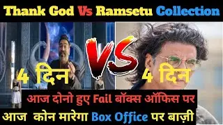 Ramsetu Vs Thank God 4Th Day Box Office collection | Ajay devgan Vs Akshay kumar...
