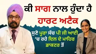 ਕੀ ਸਾਗ ਨਾਲ ਹੁੰਦਾ ਹੈ ਹਾਰਟ ਅਟੈਕ ਸੁਣੋ ਪੂਰਾ ਸੱਚ ਪੀ ਜੀ ਆਈ ‘ਚ ਰਹੇ ਦਿਲ ਦੇ ਮਾਹਿਰ ਡਾਕਟਰ ਤੋਂ  | RD Productions