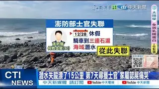 【每日必看】潛水失蹤漂了15公里 第7天尋獲士官