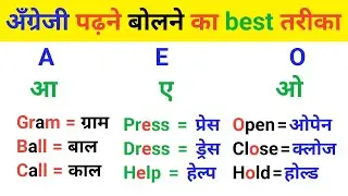A, E, O का उच्चारण सीखे | How to speak english | Daily use english words