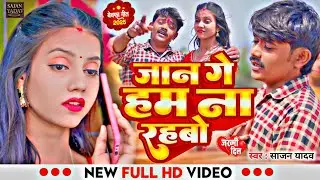 #Video - Jaan Ge Ham Na Rahabo | Sajan Yadav #New Song 2025 hit Video