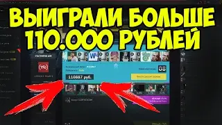 ВЫИГРАЛИ БОЛЬШЕ 110.000 рублей на РУЛЕТКЕ CSGOFAST!!!
