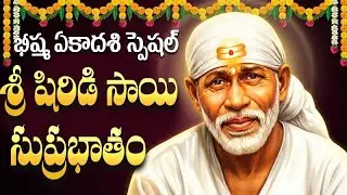 గురువారం శ్రీ శిరిడీ సాయి సుప్రభాతం వింటే మీరు కోటీశ్వరులవుతారు | Sri Shirdi Sai Suprabhatam Telugu