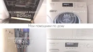 Помощники в уборке/Посудомоечная машина Bosch /Стиральная и сушильная машина Miele/Пылесос Dyson
