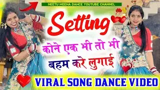 Superhit meenasong Setting कोने एक भी तो भी बहम करे लुगाई//setting kon ek bhi #meenasong #meenageet 