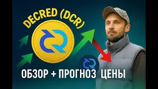 Decred (DCR) с сильным потенциалом в альтсезон. Технический анализ  монеты