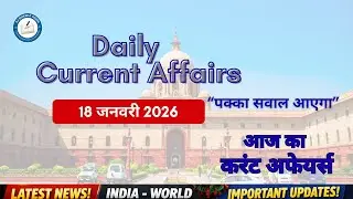 18 January 2026 Current Affairs | Today 10 Important Questions | Daily Current Affairs