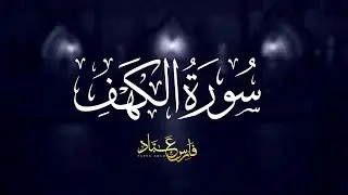 سورة الكهف كاملة بصوت الشيخ فارس عباد | Surah Al-Kahf