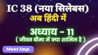 IC 38 | New Syllabus हिन्दी | Chapter - 11 | Insurance Agent Exam In Hindi | JGJ