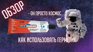 ГЕРМЕТИК l Click Guard l КАК ИСПОЛЬЗОВАТЬ l ОБЗОР