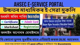 HS Online Correction AHSEC Admit Card, Certificate, Marksheet Registration Assam AHSEC Board 2022