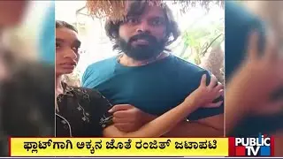 Clash Between Bigg Boss Contestant Ranjith and His Sister Over Flat Issue | Public TV