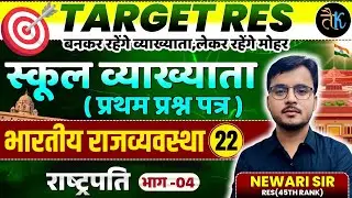 1st Grade 1st Paper Polity | राष्ट्रपति | भाग - 04 | 1st Grade Online Classes | By Newari Sir
