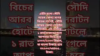এইটা হলো সৌদি আরব #emotionaltips #automobile #comedymove