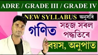 গণিত ADRE 3.0 Maths Preparation 2025 || ADRE 3.0 Maths Class || DME Exam Mathematics