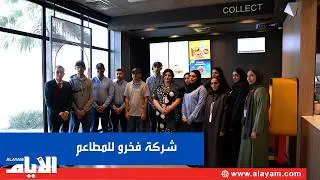 30 عاماً من التميز .. قصة نجاح تُروى بأصوات موظفي شركة فخرو للمطاعم