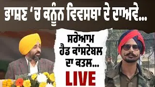 ਭਾਸ਼ਣ ‘ਚ ਕਨੂੰਨ-ਵਿਵਸਥਾ ਦੇ ਦਾਅਵੇ…ਸਰੇਆਮ ਹੈਡ ਕਾਂਸਟੇਬਲ ਦਾ ਕਤਲ! LIVE | ਪੰਜਾਬ ਦਾ Law & Order Exposed
