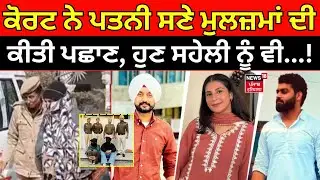 Live | Gurwinder Murder| ਕੋਰਟ ਨੇ ਪਤਨੀ ਸਣੇ ਮੁਲਜ਼ਮਾਂ ਦੀ ਕੀਤੀ ਪਛਾਣ, ਹੁਣ ਸਹੇਲੀ ਨੂੰ ਵੀ...! Faridkot Murder