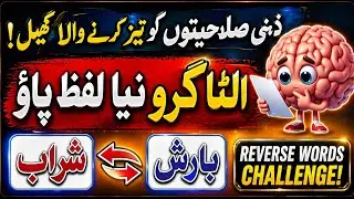 Rivers Words Challenge in Urdu || Take the words and make new words #RiversWords