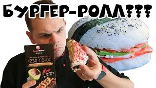 ПРОБУЮ БУРГЕР-РОЛЛ ИЗ СУШИ-STORE / ВКУСНО??? НЕ ПОНЯЛ