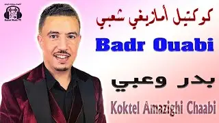 بدر وعبي وفاتي دوكا | كوكتيل أمازيغي شعبي 2025 Badr Ouabi & Fati Douka | Koktel Amazighi Chaabi