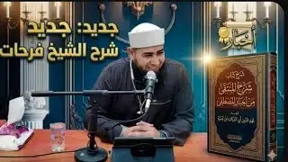 شرح المنتقى من أخبارِ المصطفى/٣٧/أبواب اجتناب النجاسات ومواضع الصلوات/