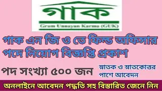 How to apply guk ngo online | Guk ngo job circular 2021 | Guk ngo bd jobs apply system |