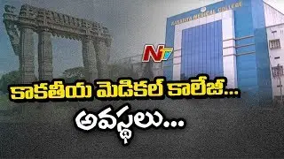 Students Face Problems With Lack of Facilities In Kakatiya Medical College | Warangal | NTV