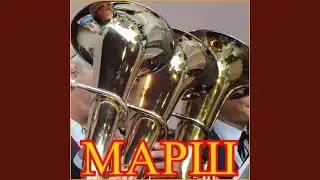 Марш