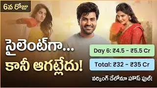 Nari Nari Naduma Murari 6th Day Collections 🔥 | Sharwanand | Nari Nari Naduma Murari Collection 