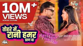 TOHRE MEIN RANI HAMAR PRAAN BA | Latest Bhojpuri Song 2025 | Pramod Premi, SHIVANI SINGH Ft. NISHA