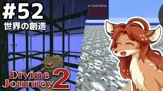 【Divine Journey 2】神を目指す旅 #52 - 世界の創造【鹿実況】