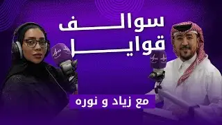 سوالف قوايل
