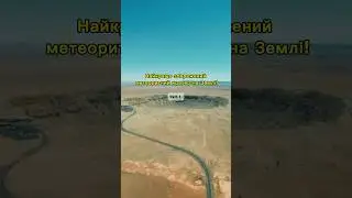 Найкраще збережений метеоритний кратер на Землі 🌍 Barringer Crater, Arizona. Частина 1.