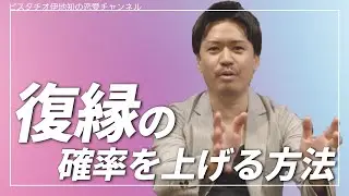 【復縁する方法】大好きだったあの人とまた付き合いたい！そんな時に取るべき行動ははこれだ！【攻略法】