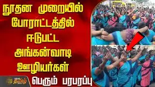 நூதன முறையில் போராட்டத்தில் ஈடுபட்டஅங்கன்வாடி ஊழியர்கள் - பெரும் பரபரப்பு | Namakkal Protest