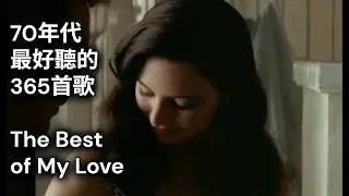 【The  Best Of My Love】Eagles【我最好的愛】中英歌詞