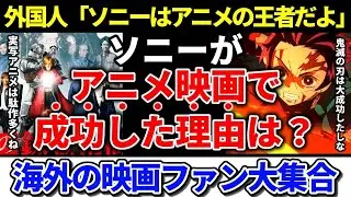 【海外の反応】ハリウッドは低迷する中、ソニーが邦画事業を拡大する方針について海外映画ファンが大激論 #ソニー #鬼滅の刃 #hollywood