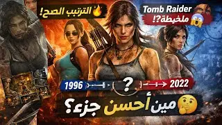 Ordering the Tomb Raider series, timeline order, and rating each installment 🏹