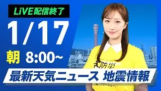 【ライブ】最新天気ニュース・地震情報 2026年1月17日(土) ／関東以西は晴れて暖か　北日本日本海側から北陸は雪や雨〈ウェザーニュースLiVEサンシャイン・田辺真南葉／山口剛央〉