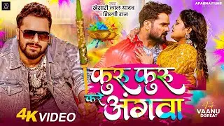 Furu Furu Kare Angwa ! Khesari Lal Yadav | Vaanu D Great ! Shilpi Raj | New Bhojpuri Holi Song 2026