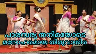 പാരമ്പര്യത്തിൽ അടിയുറച്ചു, ശുദ്ധ സംഗീതത്തോടെ മനോഹരമായ തിരുവാതിര 👌# thiruvathira # traditional.