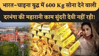 Darbhanga रियासत की आखिरी महारानी KamSundari Devi नहीं रही, India China War में 600 Kg सोना दिया था!
