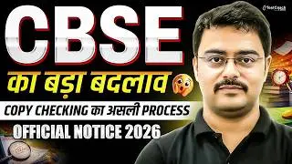 CBSE Copy Checking 2026  | CBSE Board Exam 2026 Latest Update | CBSE का बड़ा बदलाव 😱