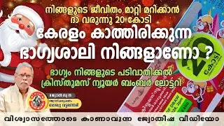 🎄 ക്രിസ്മസ്-ന്യൂ ഇയർ ബമ്പർ ലോട്ടറി 🎁20 കോടി നേടാൻ നിങ്ങളുടെ ഭാഗ്യശാലി നമ്പർ ഏത്? 💰