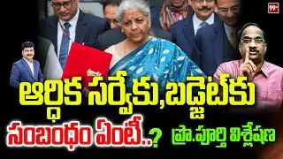 ఆర్థిక సర్వేకు, బడ్జెట్ కు ఏంటీ సంబంధం? Prof Nageshwar Analysis On Economic Survey & Budget | 99TV
